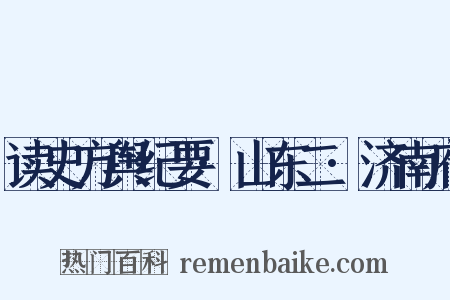 读史方舆纪要·山东二·济南府是什么意思的图片